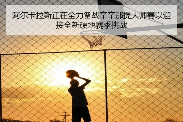 a-er-ka-la-si-zheng-zai-quan-li-bei-zhan-xin-xin-na-ti-da-shi-sai-yi-ying-jie-quan-xin-ying-di-sai-ji-tiao-zhan-2-376.jpg