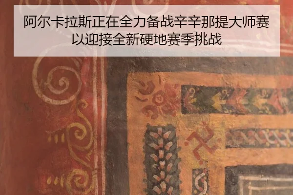 a-er-ka-la-si-zheng-zai-quan-li-bei-zhan-xin-xin-na-ti-da-shi-sai-yi-ying-jie-quan-xin-ying-di-sai-ji-tiao-zhan-3-257.jpg
