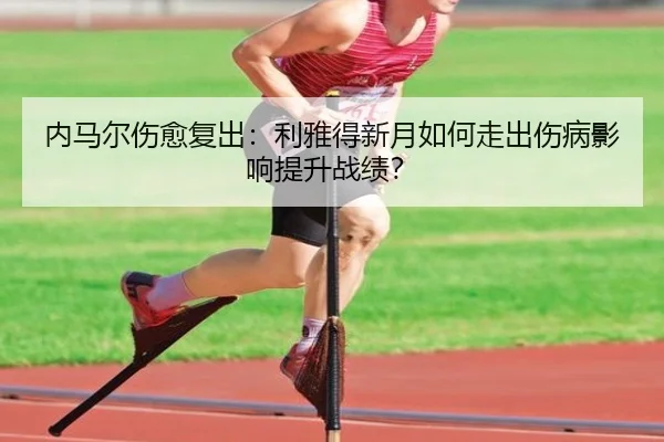nei-ma-er-shang-yu-fu-chu-li-ya-de-xin-yue-ru-he-zou-chu-shang-bing-ying-xiang-ti-sheng-zhan-ji-2-148.jpg