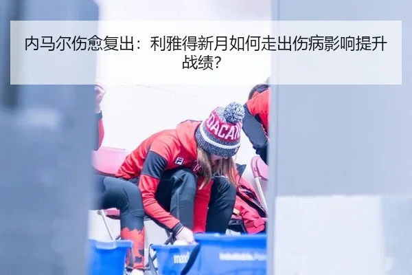 nei-ma-er-shang-yu-fu-chu-li-ya-de-xin-yue-ru-he-zou-chu-shang-bing-ying-xiang-ti-sheng-zhan-ji-3-332.jpg