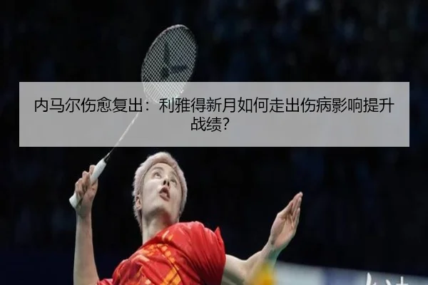 内马尔伤愈复出：利雅得新月如何走出伤病影响提升战绩？