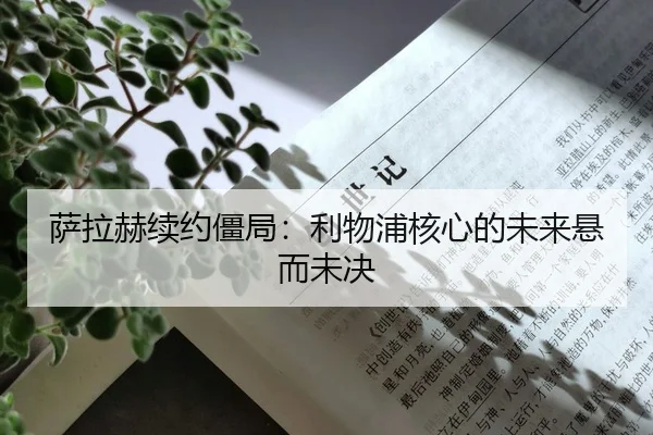 萨拉赫续约僵局：利物浦核心的未来悬而未决