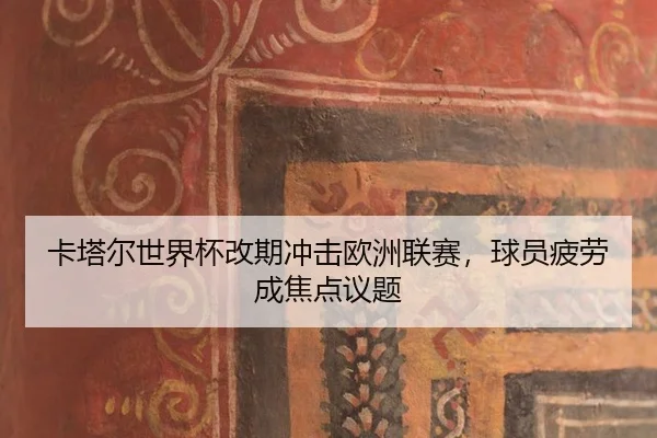 ka-ta-er-shi-jie-bei-gai-qi-chong-ji-ou-zhou-lian-sai-qiu-yuan-pi-lao-cheng-jiao-dian-yi-ti-3-446.jpg