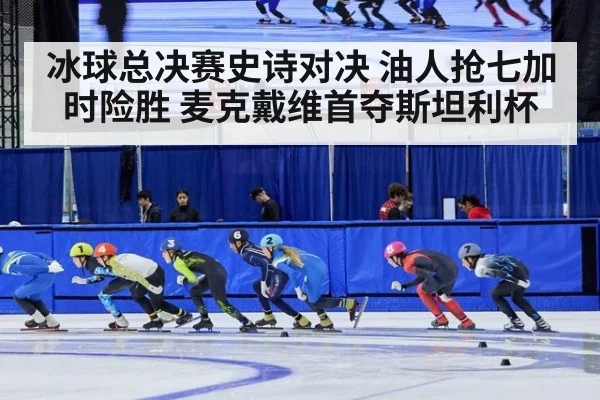 冰球总决赛史诗对决 油人抢七加时险胜 麦克戴维首夺斯坦利杯