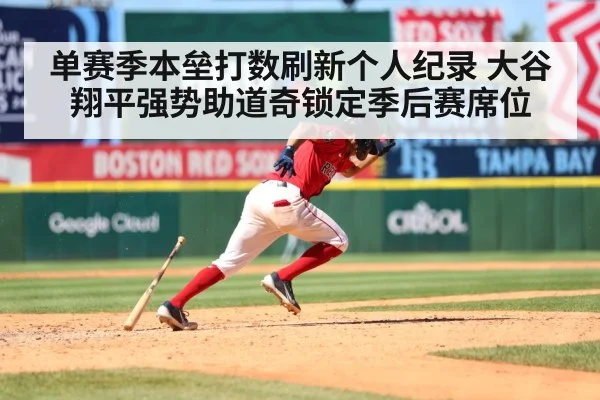 单赛季本垒打数刷新个人纪录 大谷翔平强势助道奇锁定季后赛席位