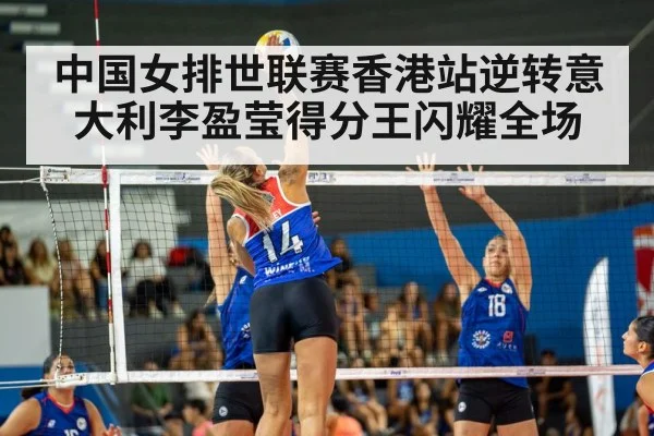 中国女排世联赛香港站逆转意大利李盈莹得分王闪耀全场