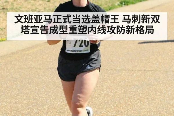 文班亚马正式当选盖帽王 马刺新双塔宣告成型重塑内线攻防新格局