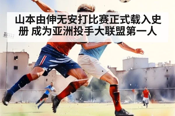 山本由伸无安打比赛正式载入史册 成为亚洲投手大联盟第一人