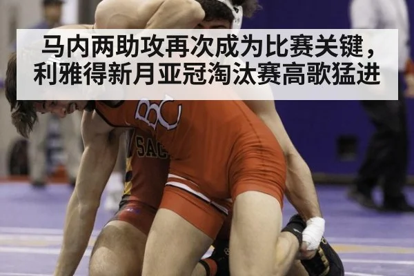 马内两助攻再次成为比赛关键,利雅得新月亚冠淘汰赛高歌猛进