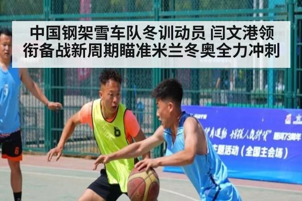 中国钢架雪车队冬训动员 闫文港领衔备战新周期瞄准米兰冬奥全力冲刺