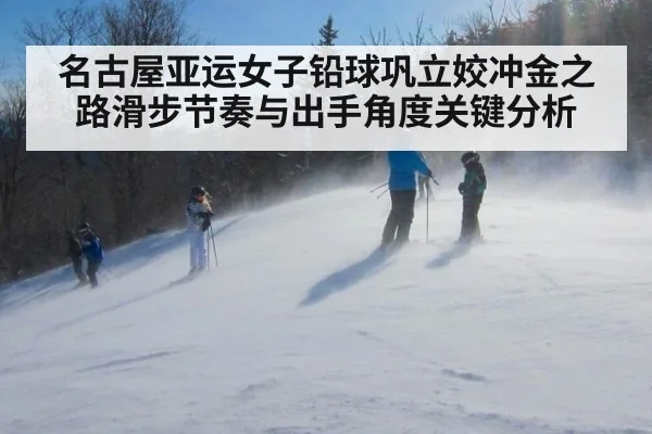 名古屋亚运女子铅球巩立姣冲金之路滑步节奏与出手角度关键分析
