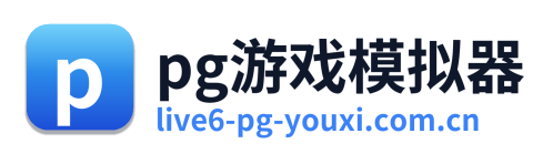 pg游戏模拟器